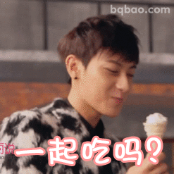 一起吃吗？