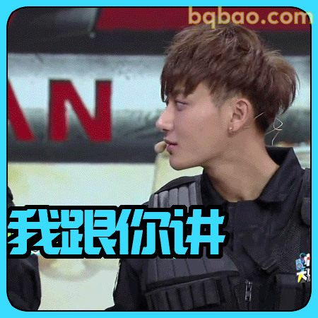 我跟你讲