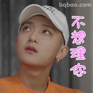 不想理你表情