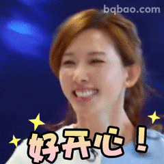 好开心表情