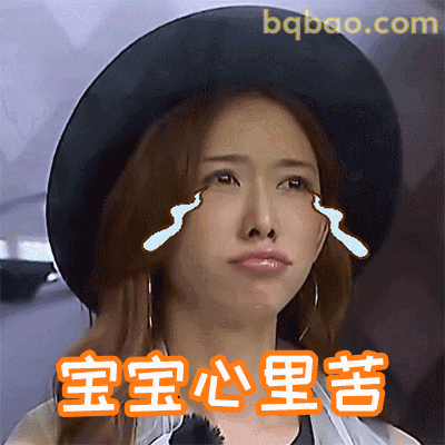 宝宝心里苦