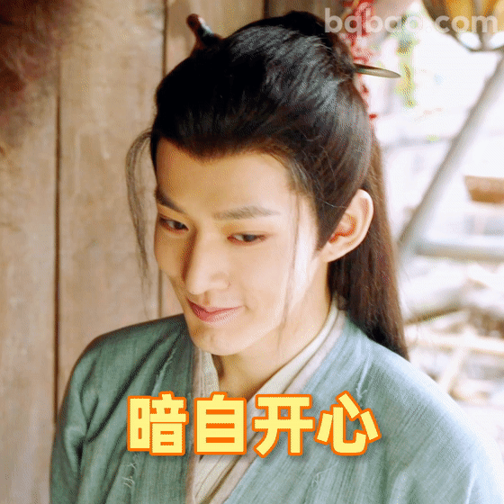 暗自开心