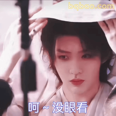 呵~没眼看
