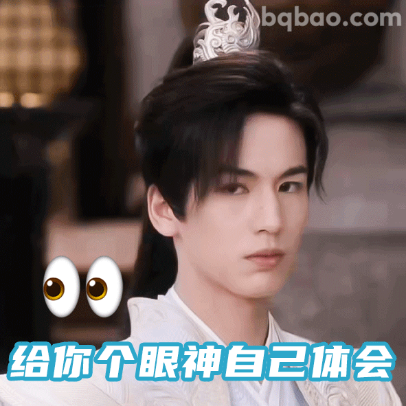 给你个眼神自己体会