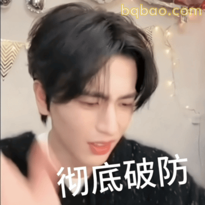 彻底破防