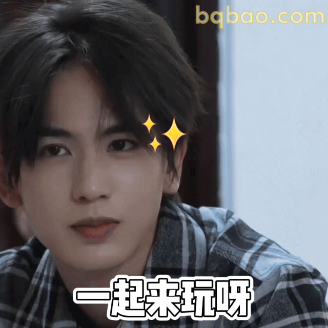 一起来玩呀
