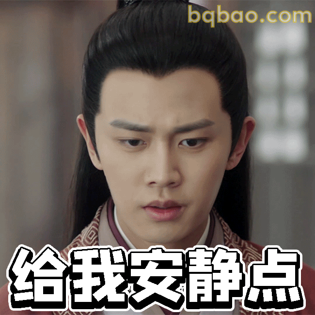 给我安静点