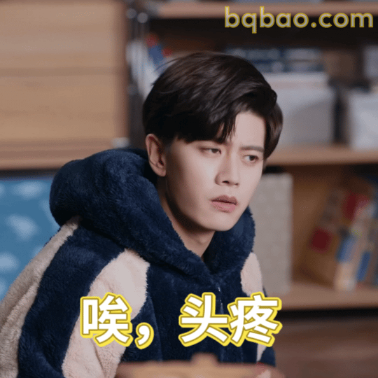 唉，头疼
