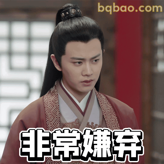 非常嫌弃