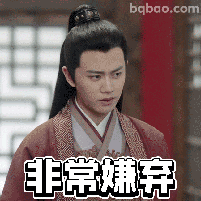 非常嫌弃