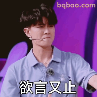 欲言又止表情