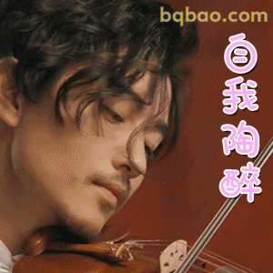 自我陶醉拉琴