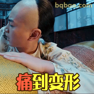 痛到变形