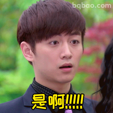 是啊！！！！！