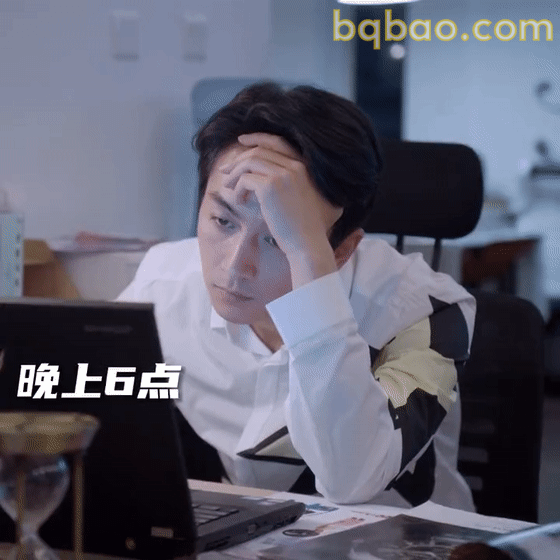 晚上6点加班