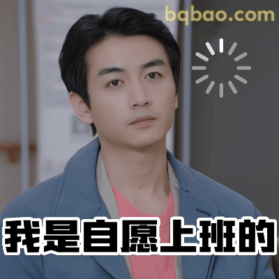 自愿上班表情