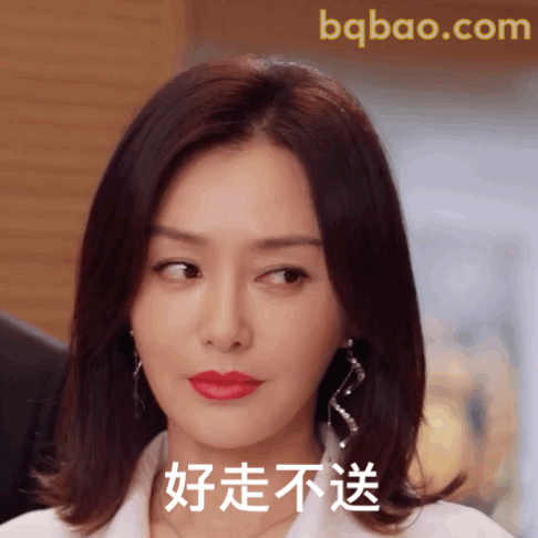 好走不送表情