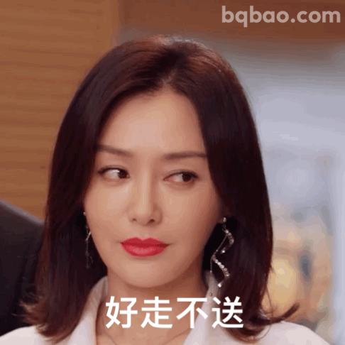 好走不送表情