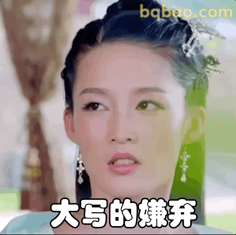 大写的嫌弃