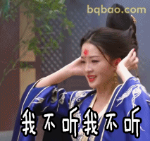 我不听我不听