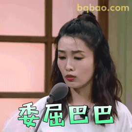 委屈巴巴