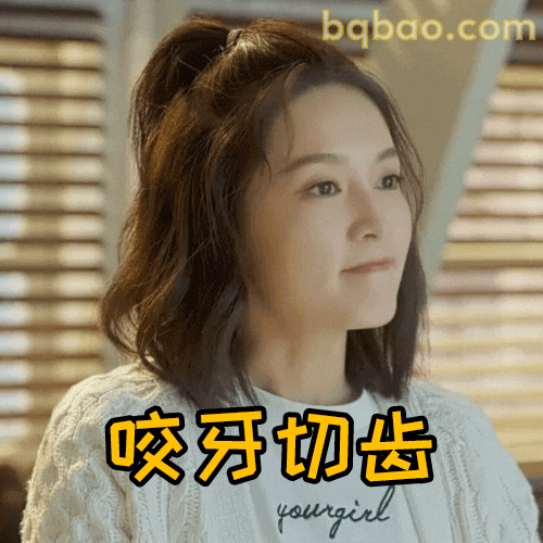 咬牙切齿表情