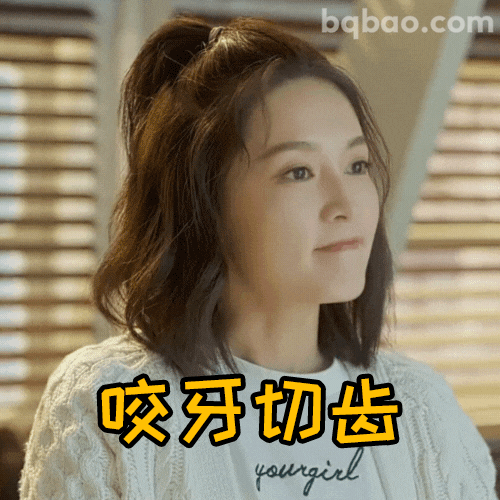 咬牙切齿表情