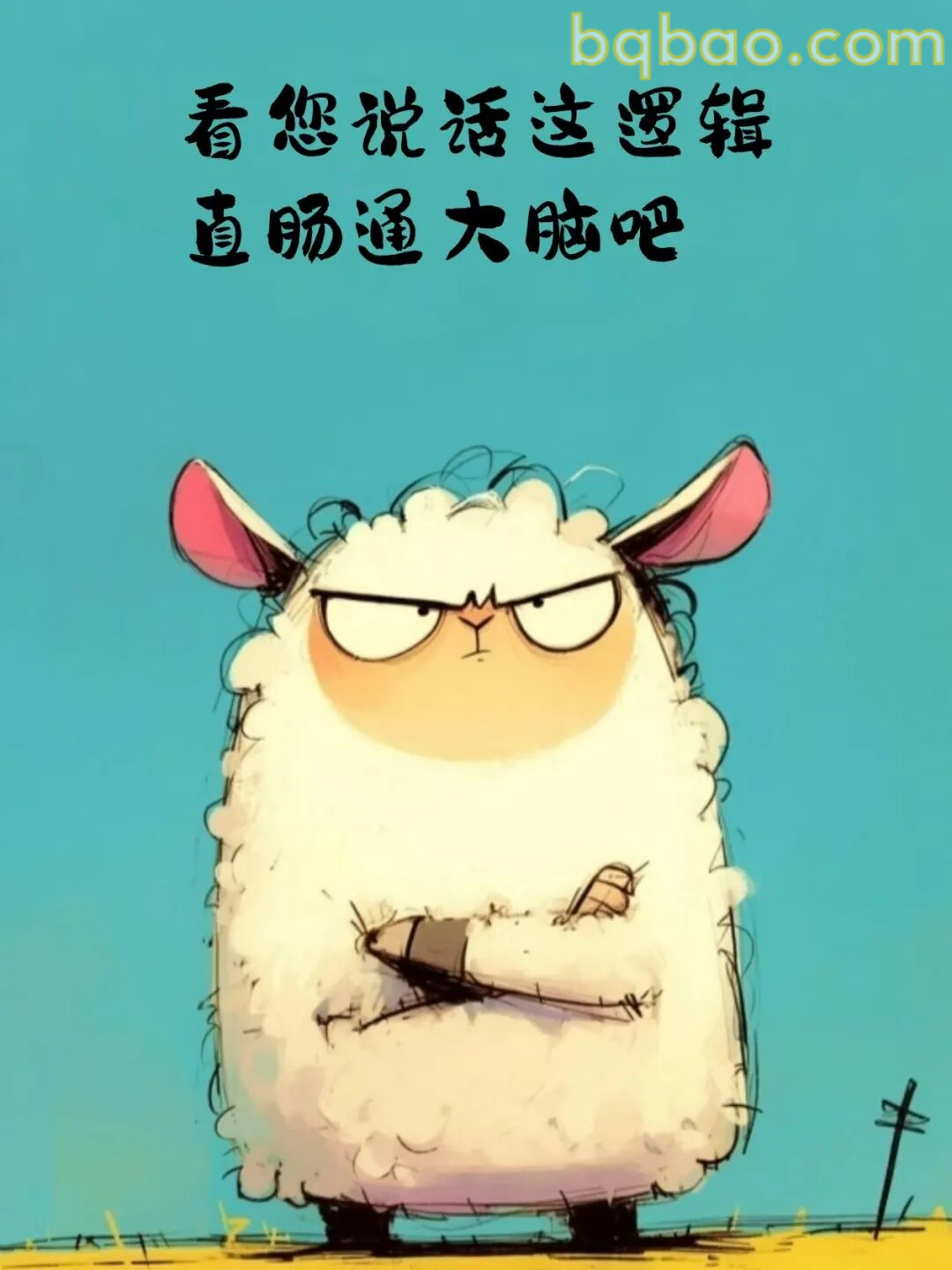 直肠通大脑吧