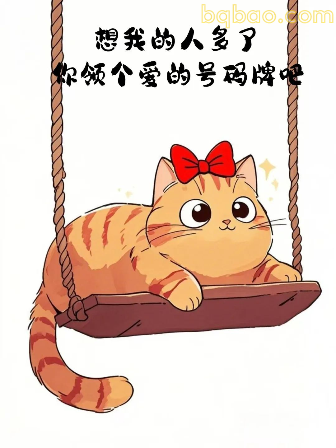 领个爱的号码牌吧
