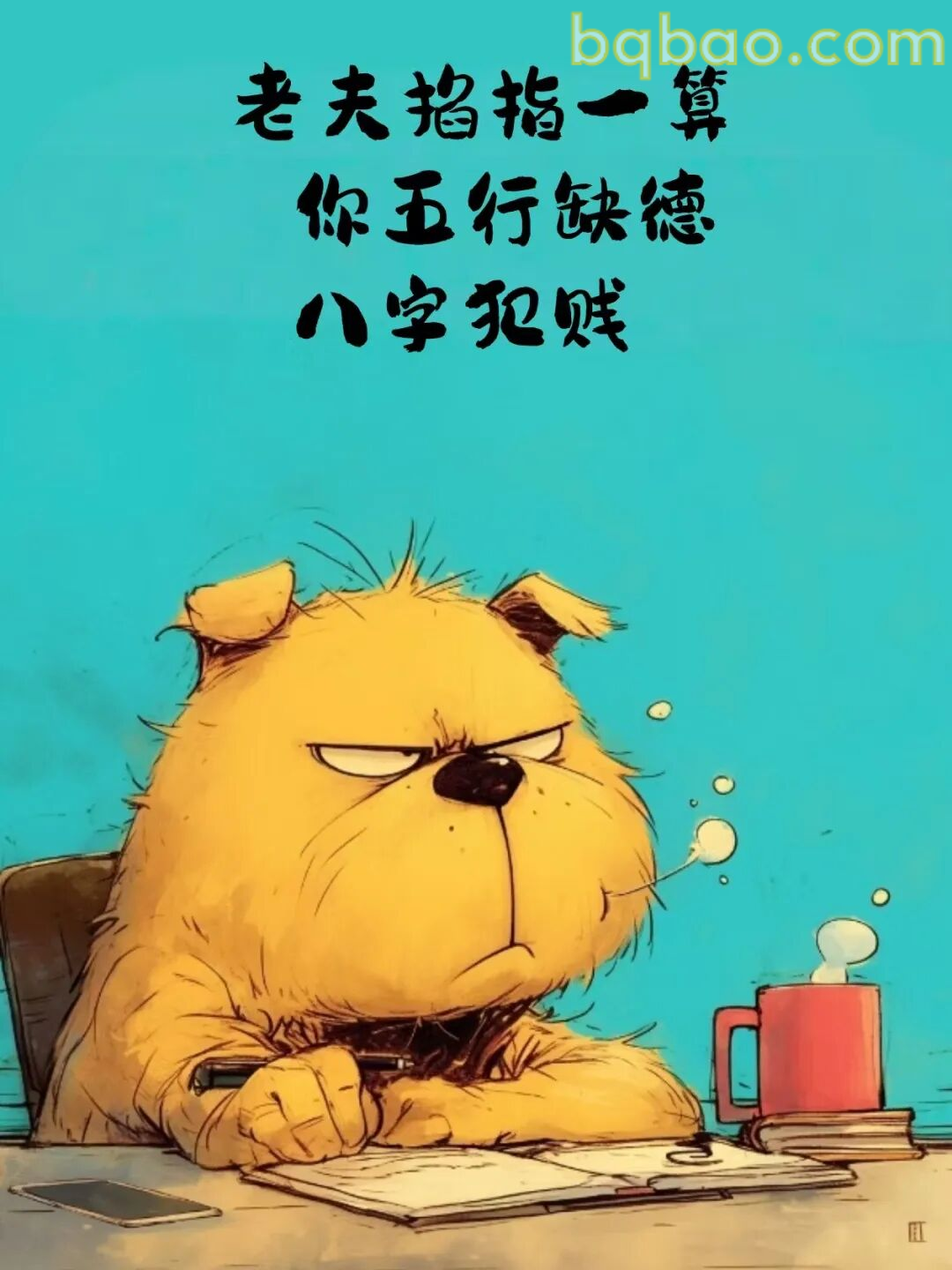 老夫掐指一算