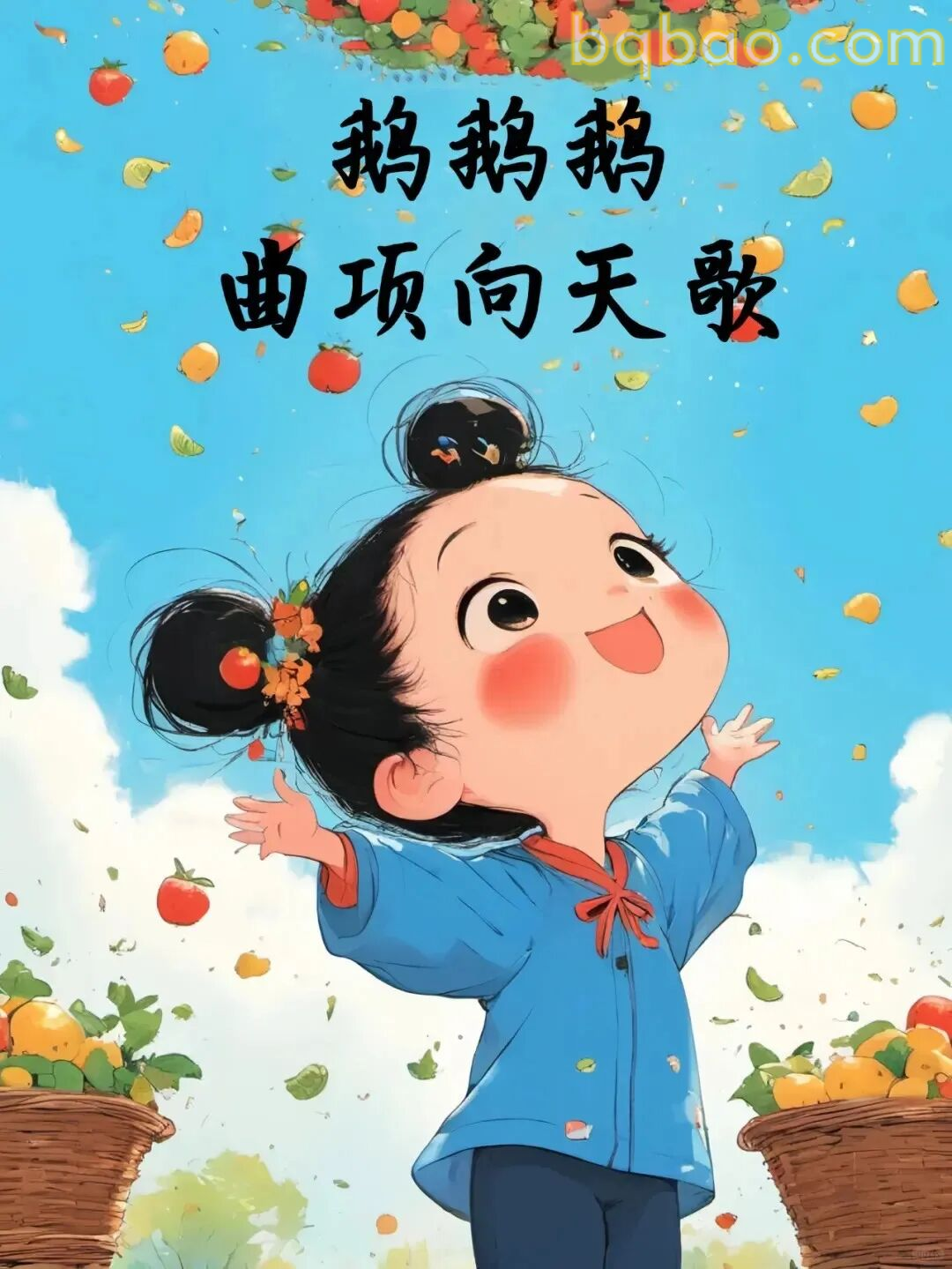 鹅鹅鹅曲项向天歌