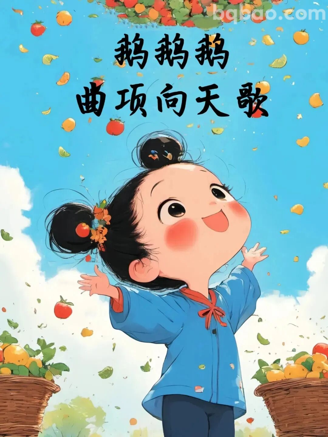 鹅鹅鹅曲项向天歌