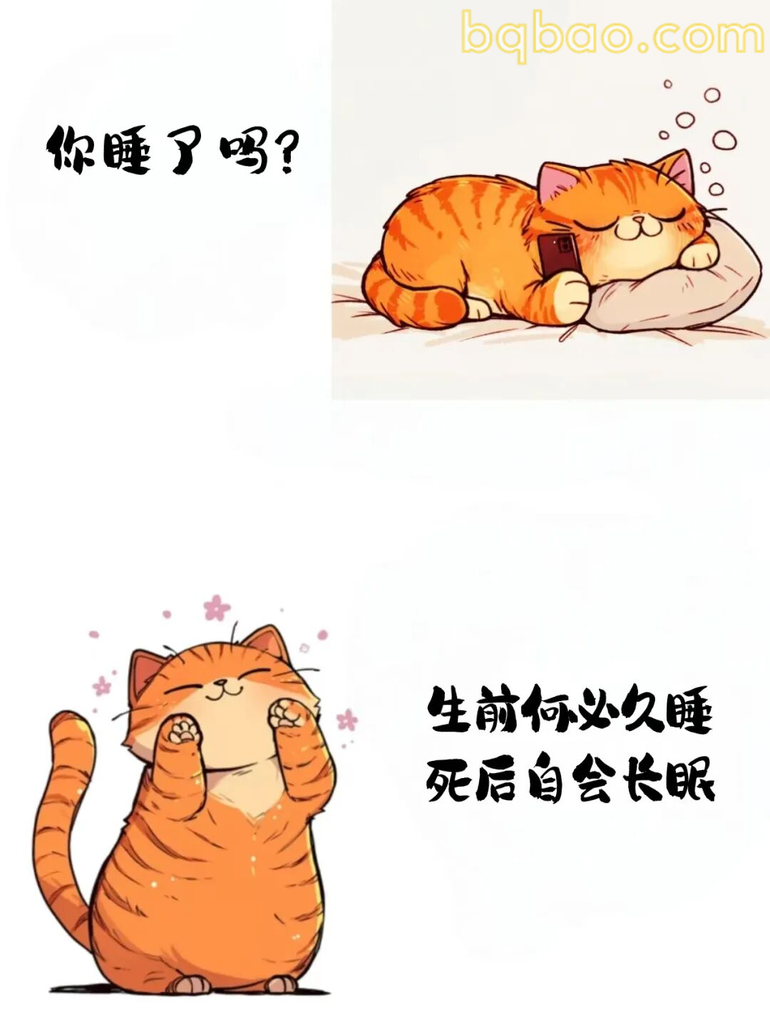 生前何必久睡