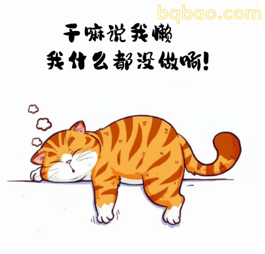 躺平猫咪辩解