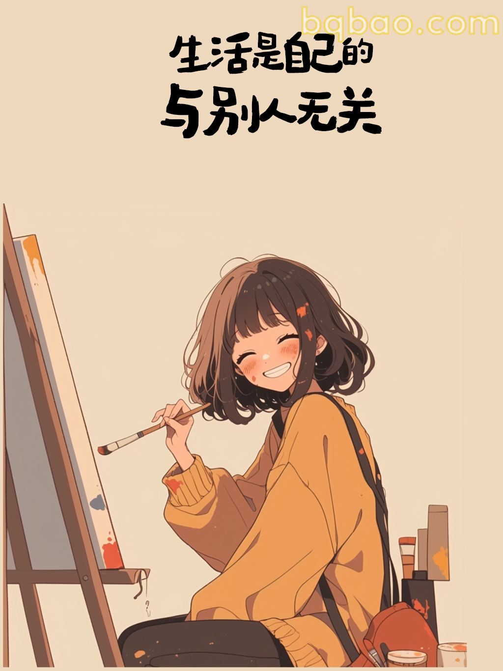 生活是自己的