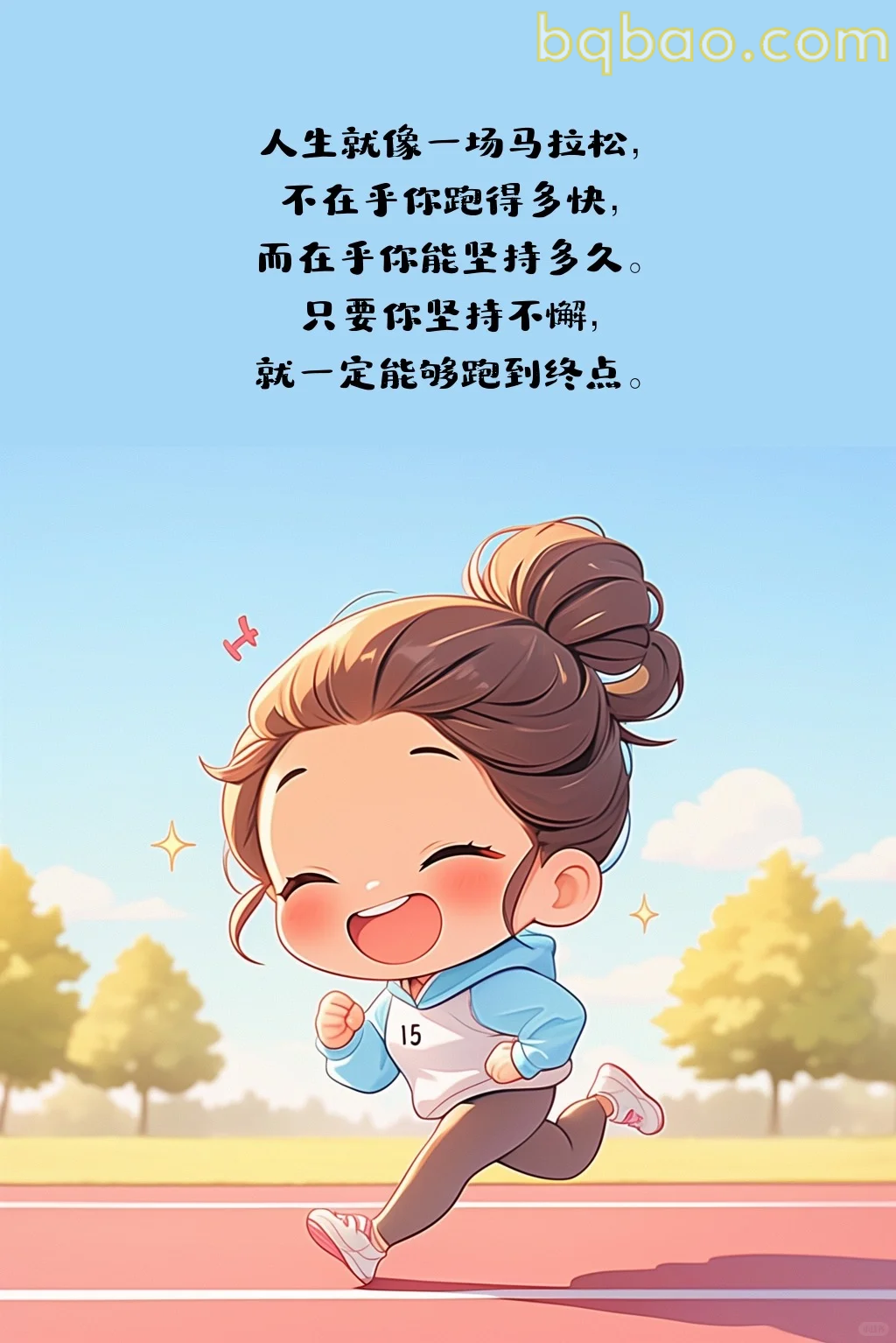 坚持跑向终点