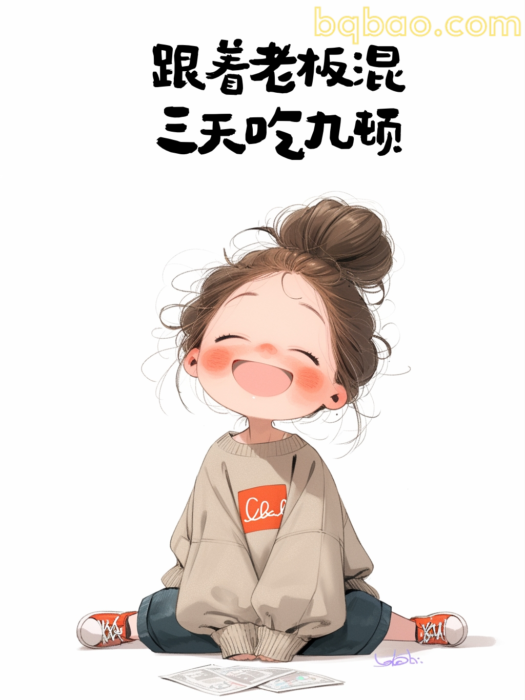 跟着老板混三天吃九顿
