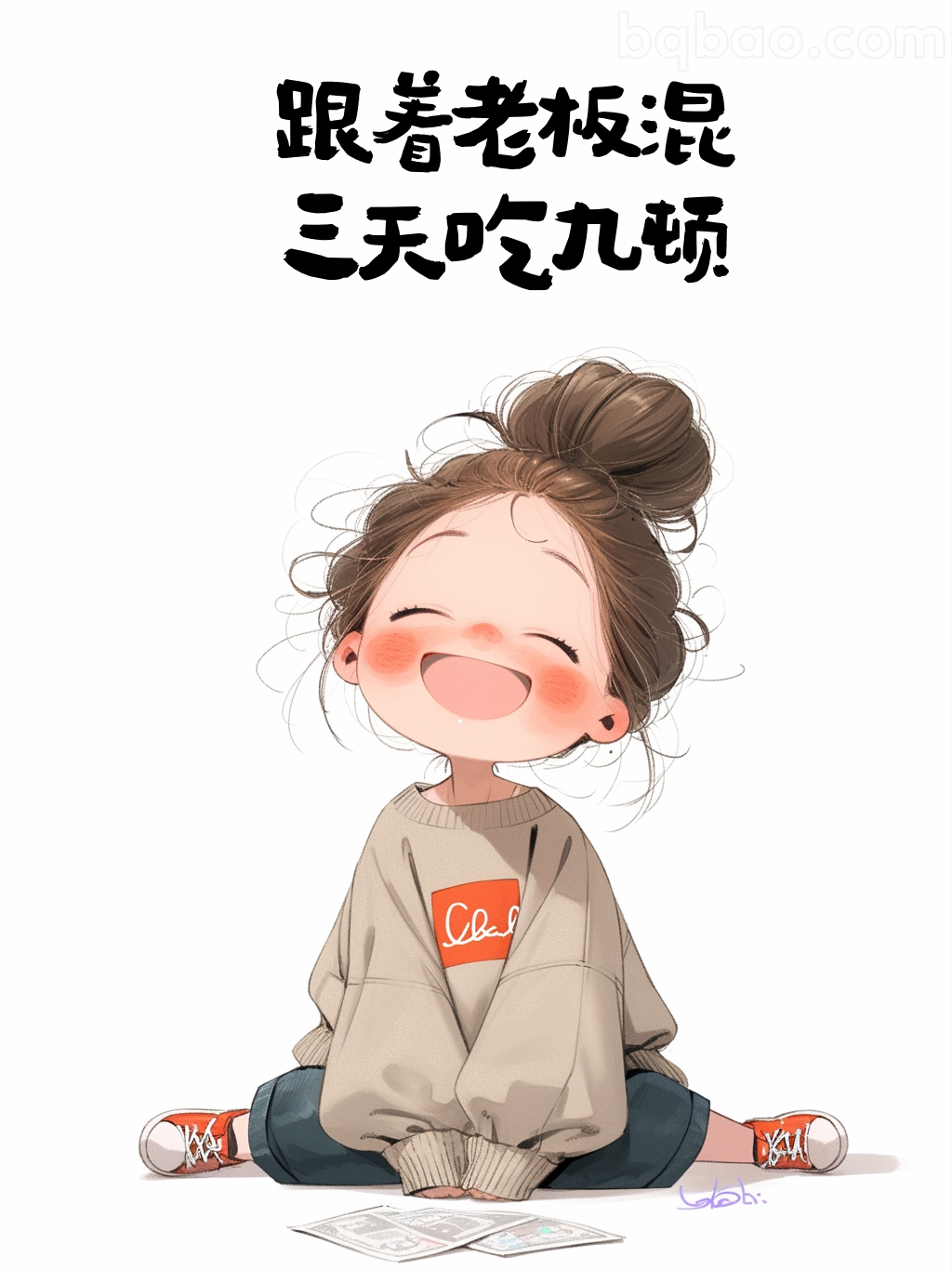 跟着老板混三天吃九顿