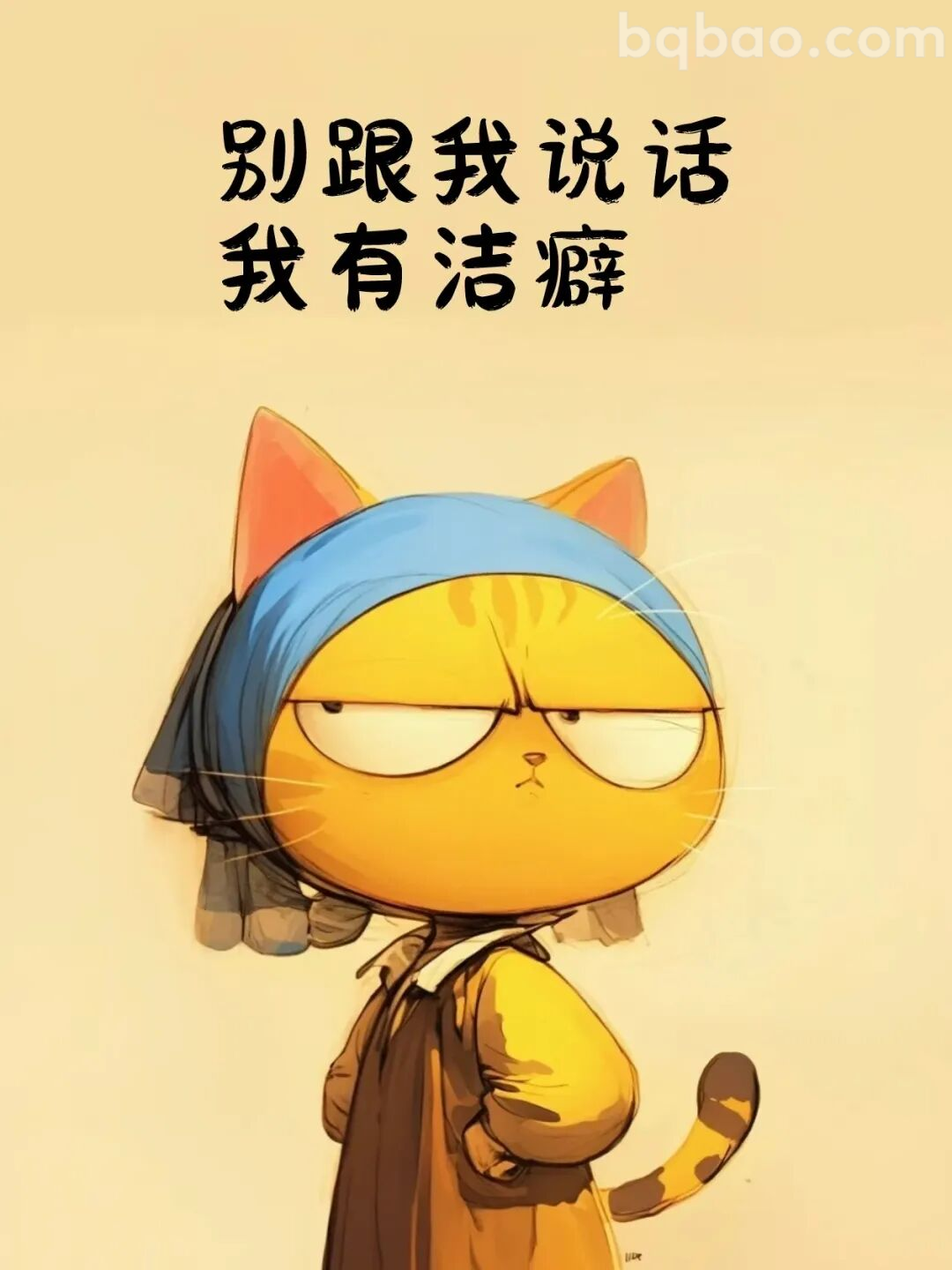 别跟我说话我有洁癖