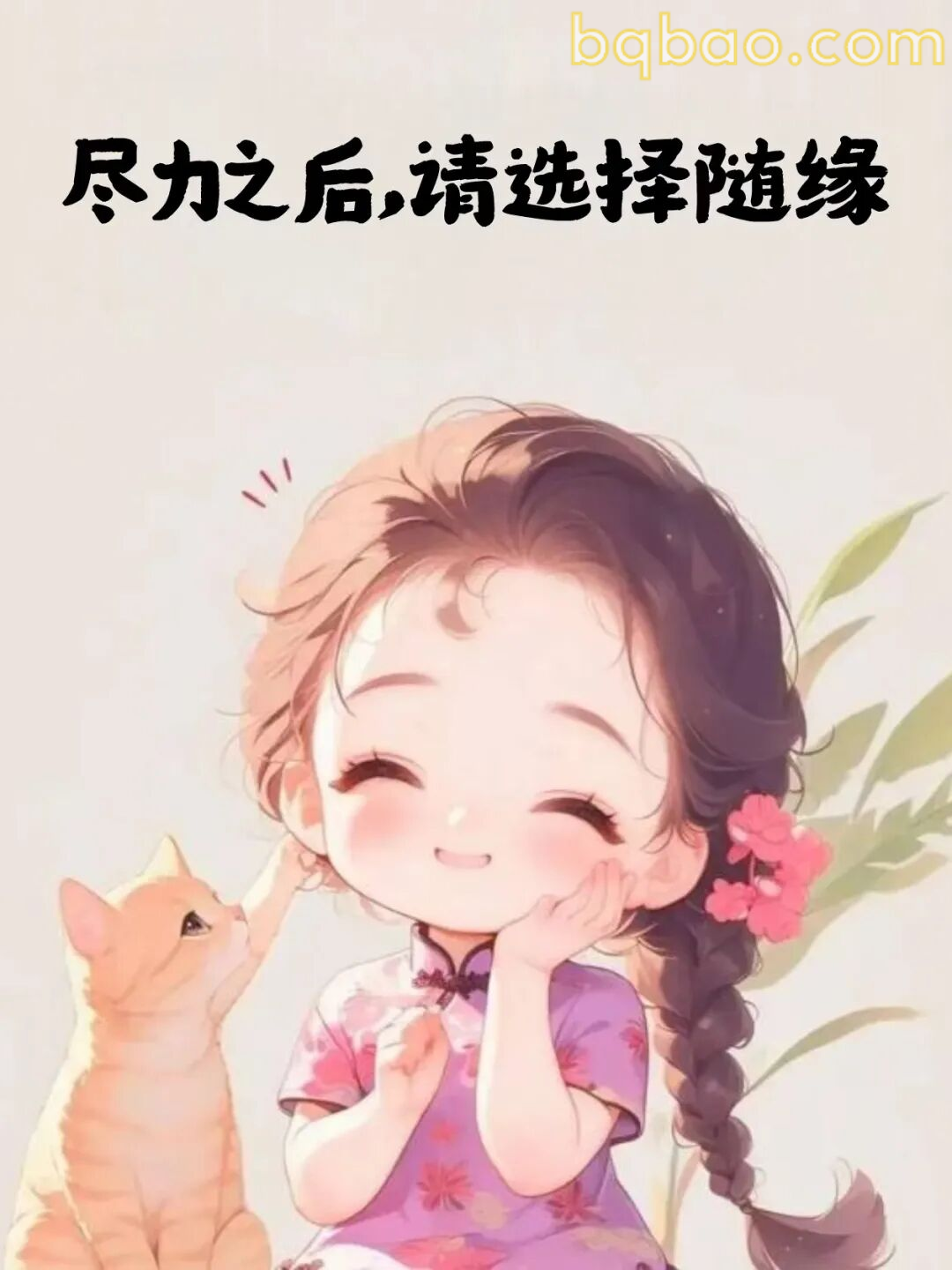 尽力之后随缘