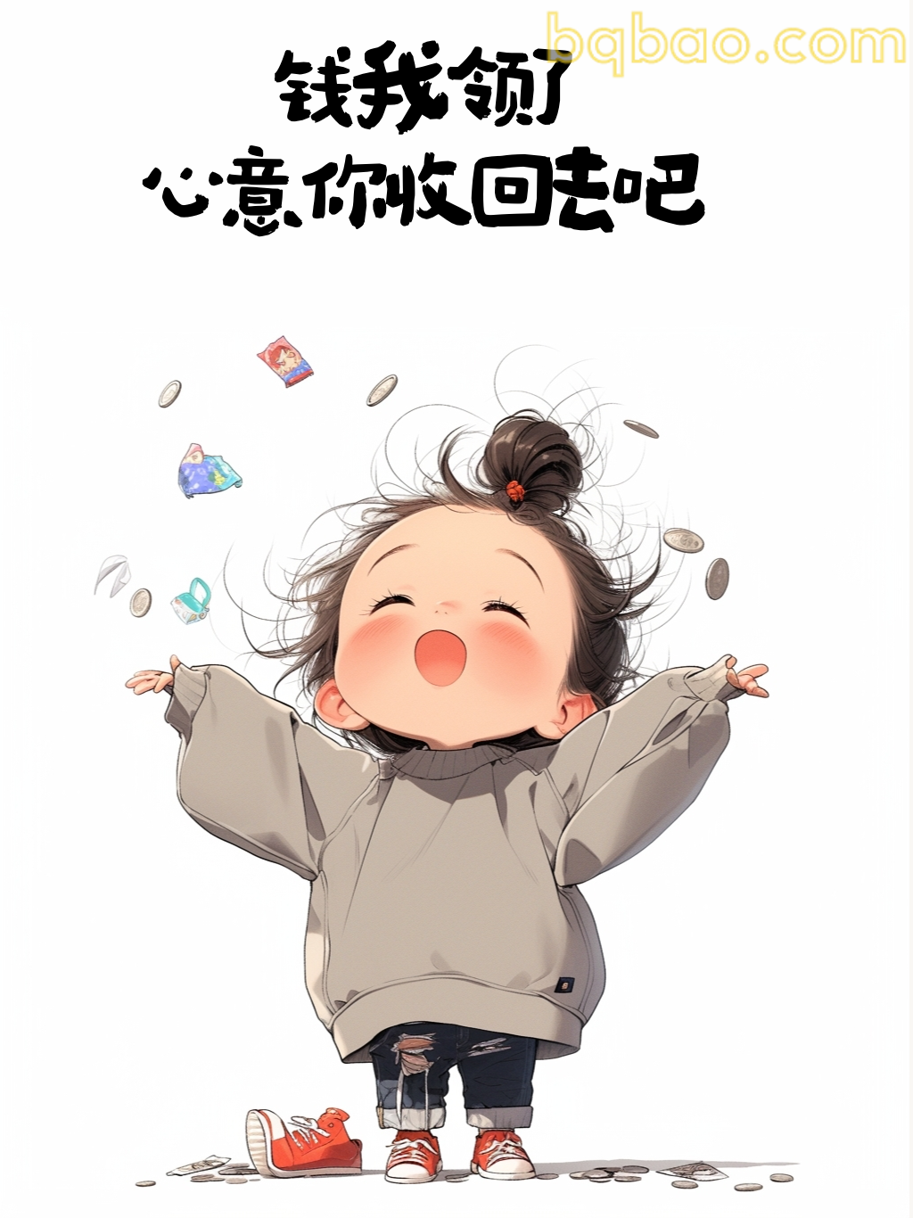 钱我领了心意收回去