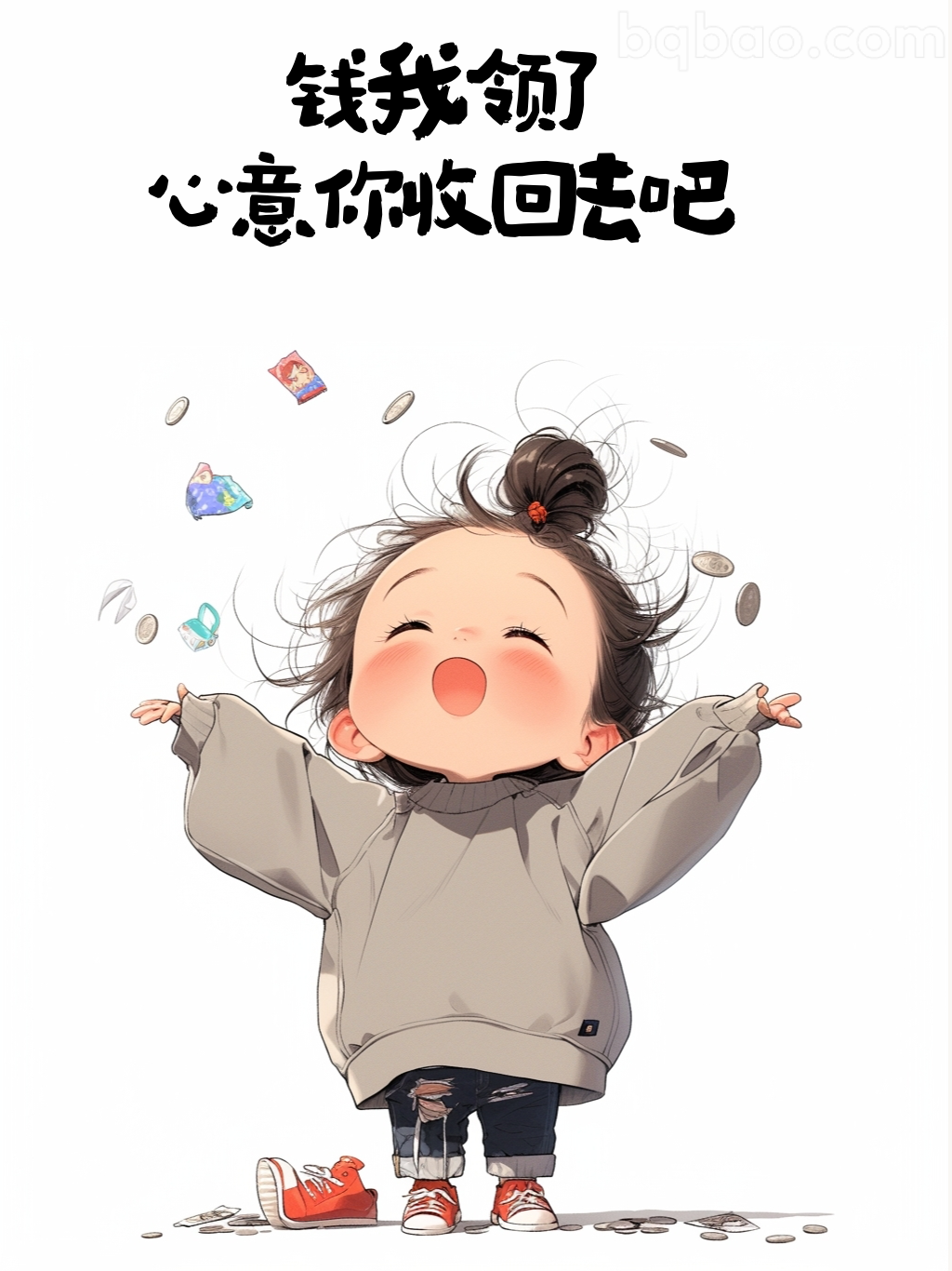 钱我领了心意收回去