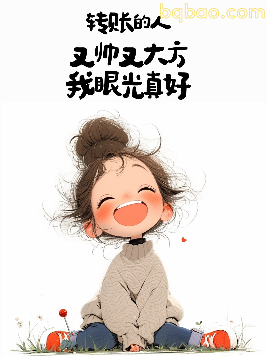 转账又帅又大方