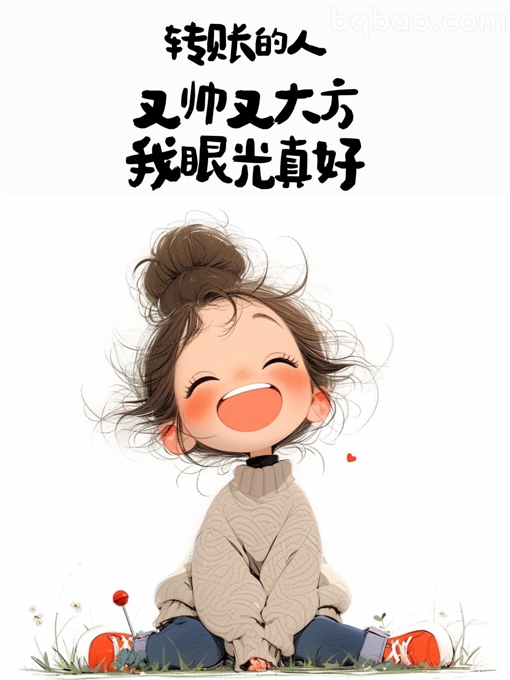 转账又帅又大方