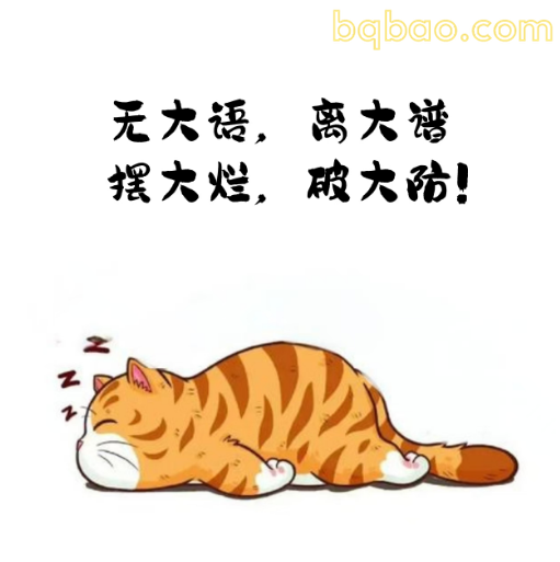 躺平睡觉猫
