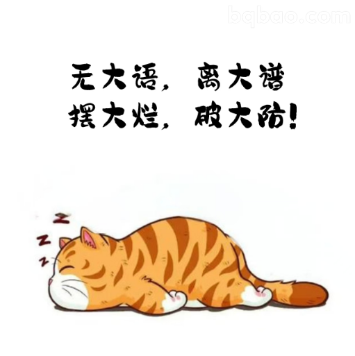 躺平睡觉猫