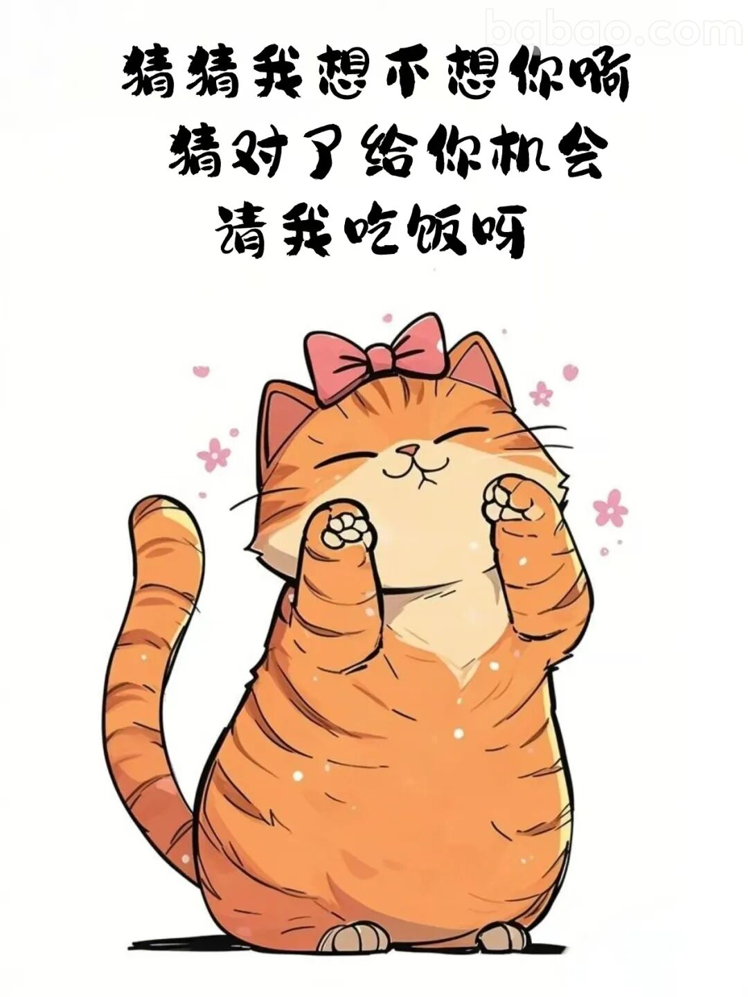 猜我想不想你