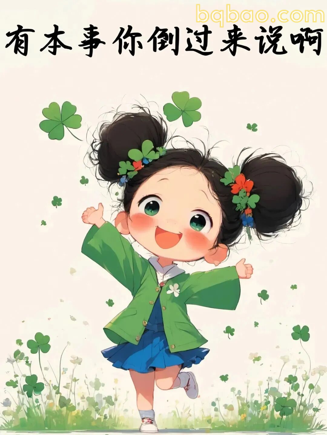 有本事你倒过来说啊