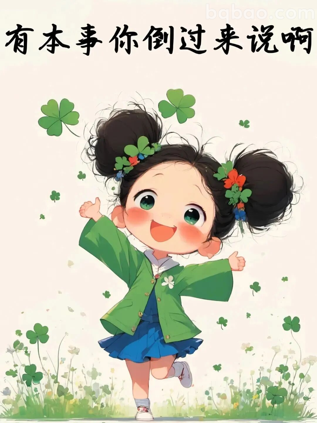 有本事你倒过来说啊