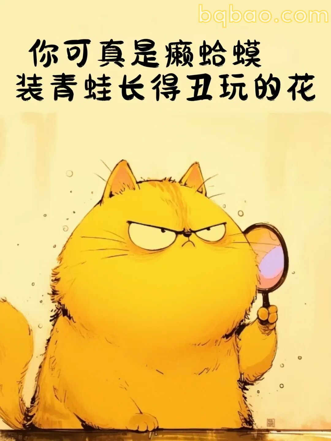 癞蛤蟆装青蛙